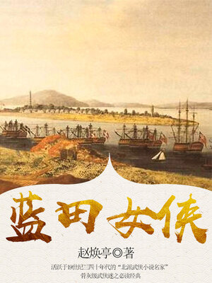 cover image of 蓝田女侠